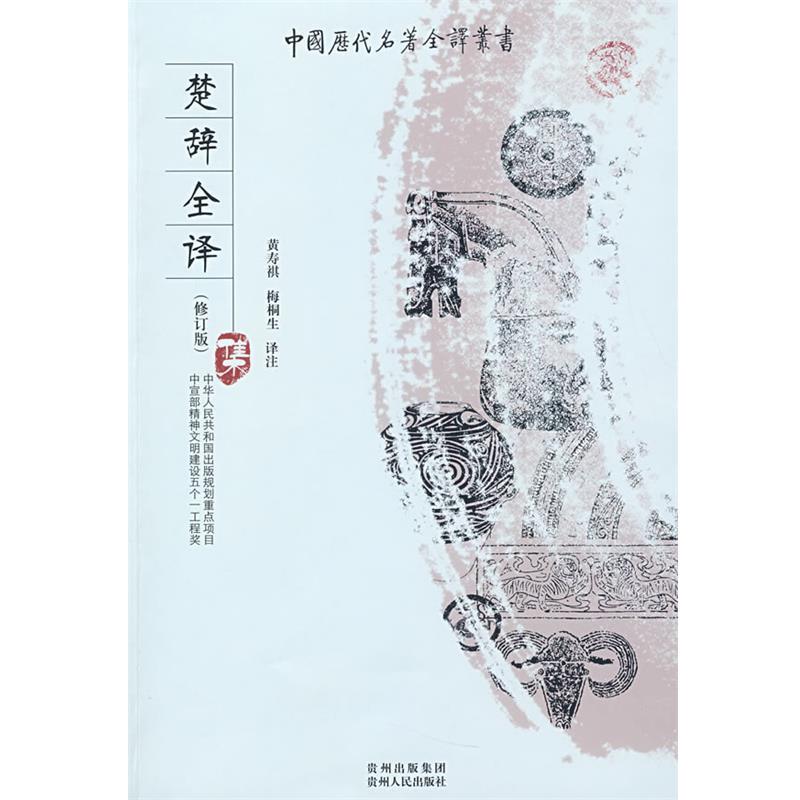 【正版书籍】 楚辞全译 梅桐生 译注 贵州人民出版社