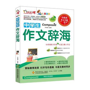 【正版书籍】 初中生作文辞海 李继勇　编著 延边大学出版社