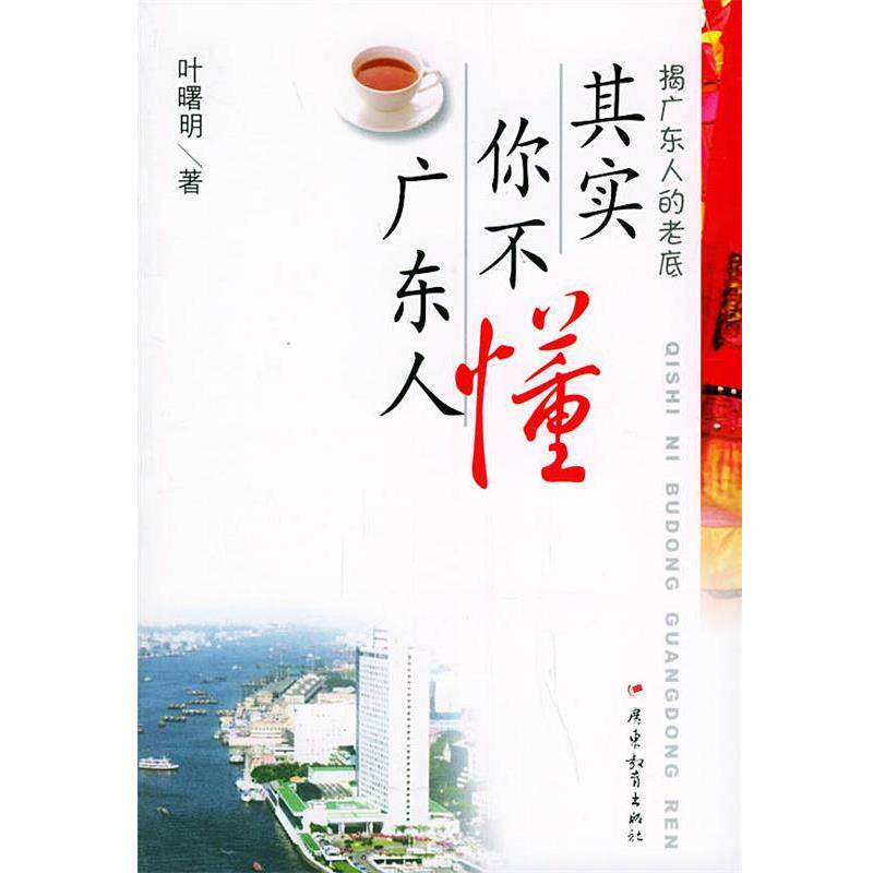 【正版书籍】 其实你不懂广东人 叶曙明 著 广东教育出版社