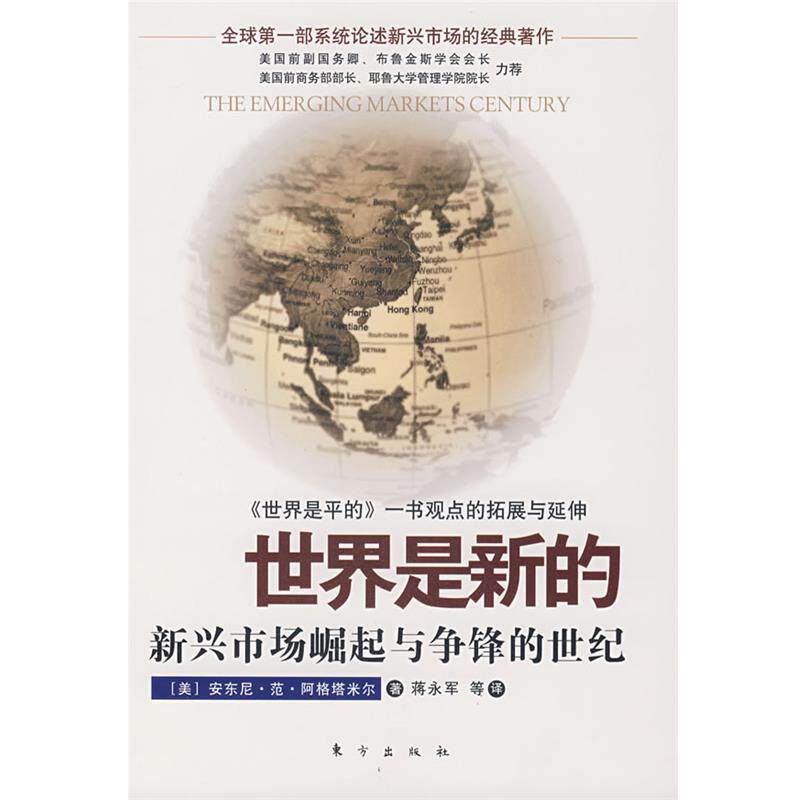 【正版书籍】 世界是新的:新兴市场崛起与争锋的世纪 (美)安东尼·范·阿格塔米尔 著,蒋永军 等译 东方出版社
