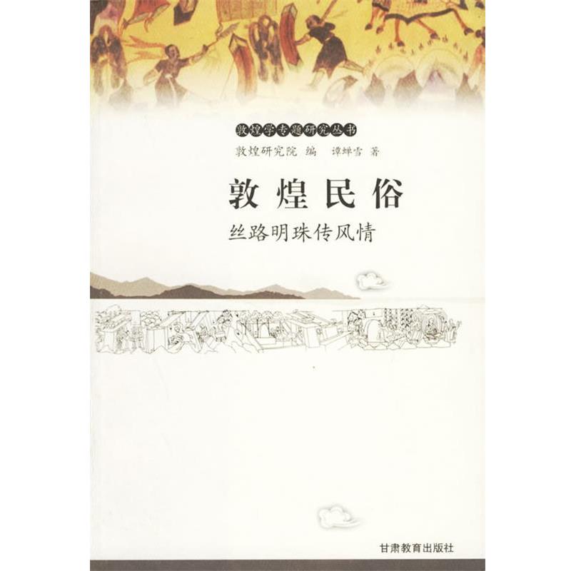 【正版书籍】 敦煌民俗：丝路明珠传风情——敦煌学专题研究丛书 谭蝉雪 著 甘肃教育出版社