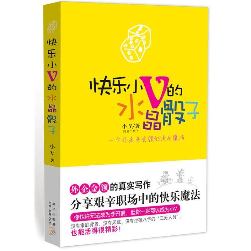 【正版书籍】 快乐小V的水晶骰子 小V 著 新星出版社
