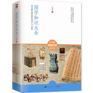 【正版书籍】 国学知识大全:全面完整的国学入门经典 吕思勉　著 江苏人民出版社