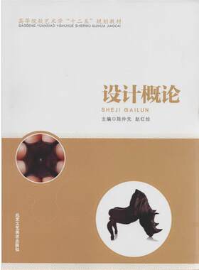 【正版书籍】 设计概论 陈仲先 绘,赵红 绘 北京工艺美术出版社