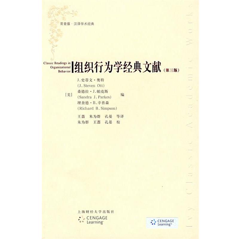 【正版书籍】 组织行为学经典文献 (美)奥特,(美)帕克斯,(美)辛普森 编,王蔷,朱为群,孔晏 等译 上海财经大学出版社