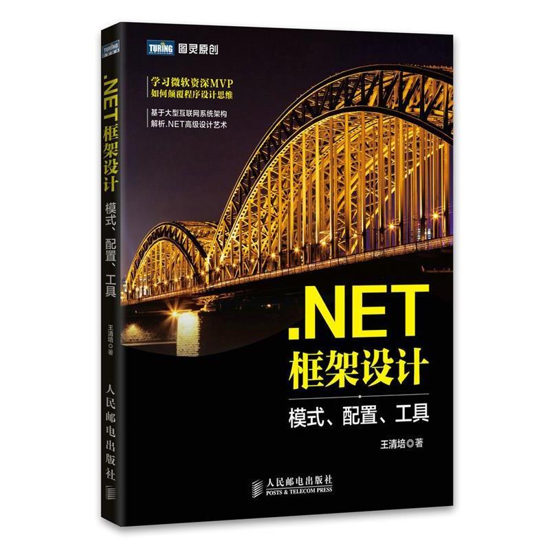 【正版书籍】 .NET框架设计 模式、配置、工具 王清培　著 人民邮电出版社