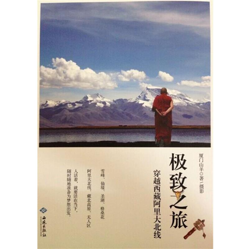 【正版书籍】 之旅:穿越西藏阿里大北线 厦门山羊 著 西苑出版社