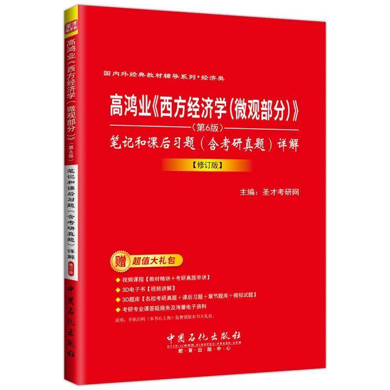 【正版书籍】 《西方经济学》笔记和课后习题 圣才考研网 中国石化出版社有限公司