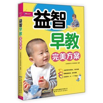 【正版书籍】 益智早教完美方案 金海豚婴幼儿早教课题组 编 安徽科学技术出版社