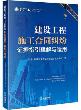 【正版书籍】 建设工程施工合同纠纷证据指引理解与适用 常设中国建设工程法律论坛第五工作组 著 法律出版社