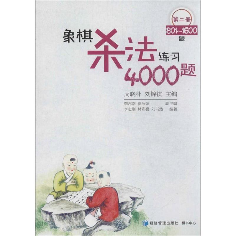 【正版书籍】 象棋杀法练习4000题 李志刚,林彩喜,刘书然 著,周晓朴,刘锦祺,贾欣荣 编 经济管理出版社