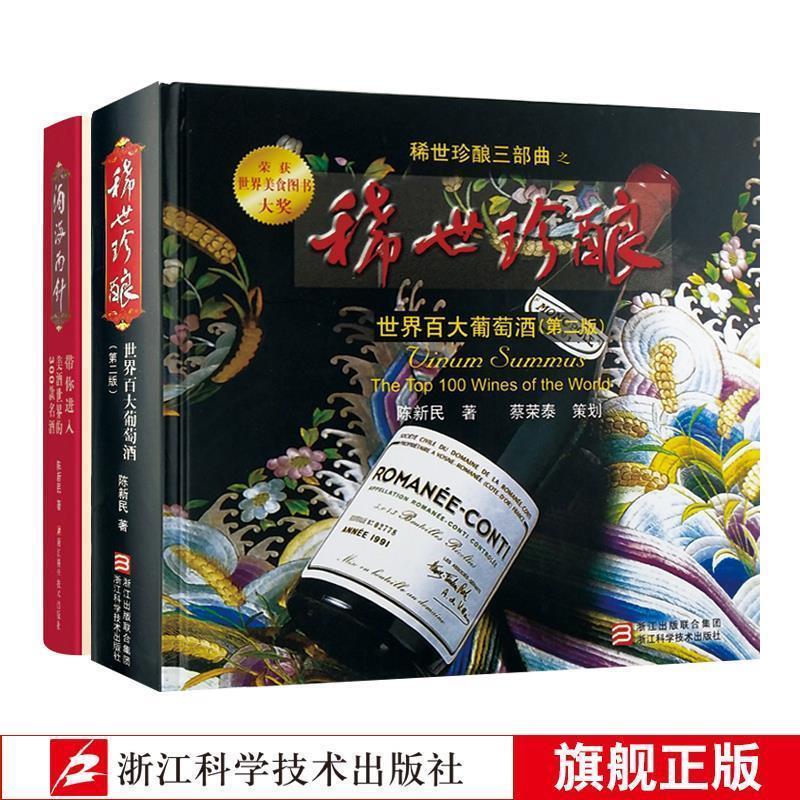 【正版书籍】 稀世珍酿—世界百大葡萄酒 陈新民 著 浙江科学技术出版社