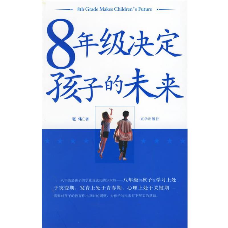 【正版书籍】 8年级决定孩子的未来 张伟 著 京华出版社