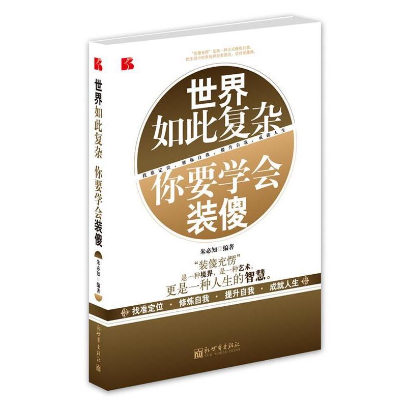 【正版书籍】 世界如此复杂　你要学会装傻 朱必知 著 新世界出版社
