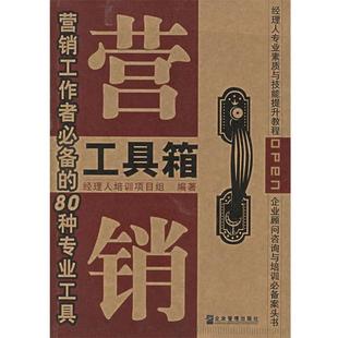 【正版书籍】 营销工具箱 经理人培训项目组 编 企业管理出版社