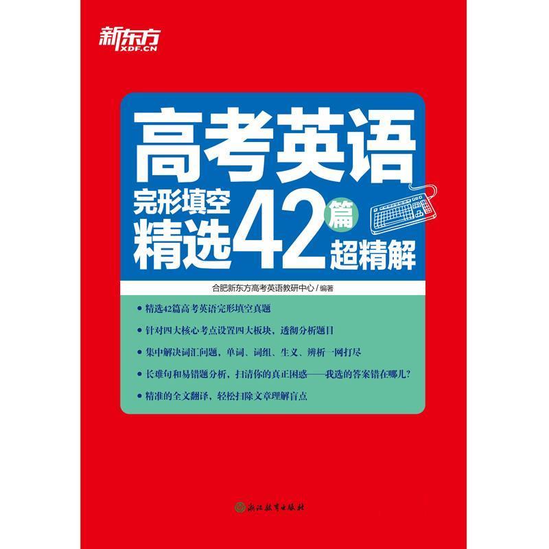 【正版书籍】 高考英语完形填空精选42篇超精解 新东方 合肥新东方高考英语教研中心 浙江教育出版社