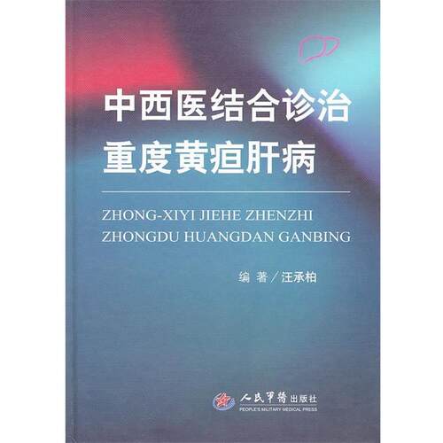 【正版书籍】 中西医结合诊治重度黄疸肝病 汪承柏　编著 人民军医出版社