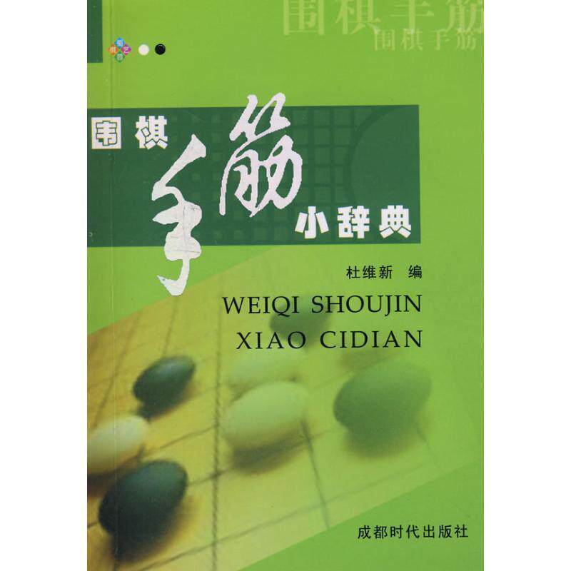 【正版书籍】 围棋手筋小辞典 杜维新 编 成都时代出版社