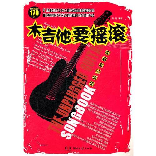 【正版书籍】 吉他唱将-木吉他要摇滚-经典收藏本170首 孙逊 湖南文艺出版社