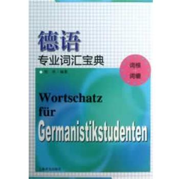 【正版书籍】 德语专业词汇宝典 陈栋 上海译文出版社