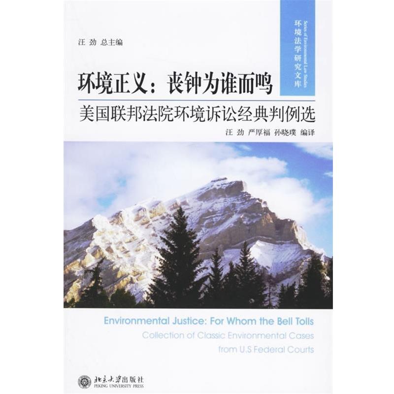 【正版书籍】 环境正义·丧钟为谁而鸣:美国联邦法院环境诉讼经典判例选 汪劲,严厚福,孙晓璞 著 北京大学出版社