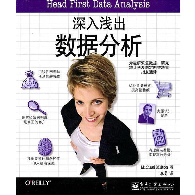 【正版书籍】 深入浅出数据分析 米尔顿　著,李芳译 电子工业出版社