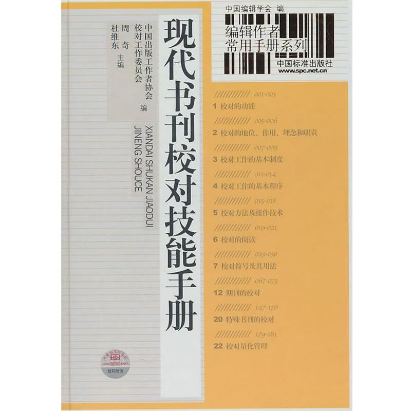 【正版书籍】 编辑作者常用手册系列 现代书刊校对技能手册 中国出版工作协会校对工作委员会 编,周奇,杜维东 中国标准出版社