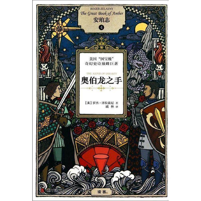 【正版书籍】 安珀志4:奥伯龙之手 (美)罗杰·泽拉兹尼 北京联合出版公司出版社