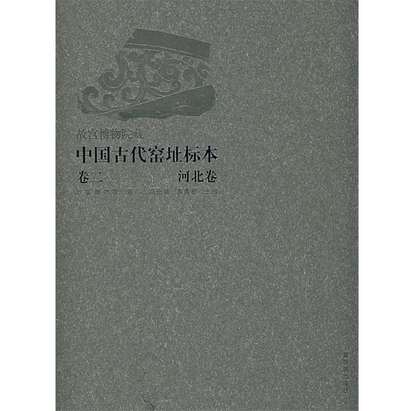 【正版书籍】 中国古代窑址标本·河北卷 冯先铭,李辉炳 主编,故宫博物院古陶瓷研究中心 编 紫禁城出版社