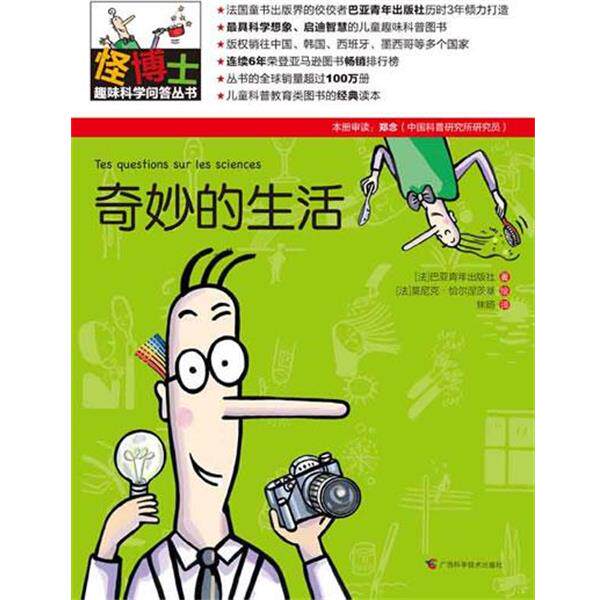 【正版书籍】 怪博士趣味科学问答丛书-3:奇妙的生活 (法)巴亚青年出版社 著,(法)莫尼克恰尔涅茨基 绘,焦旸 译 广西科学技术出版