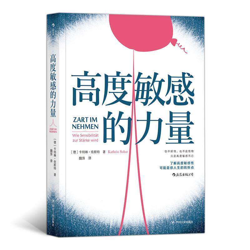 【正版书籍】 高度敏感的力量 [德]卡特琳·佐斯特（KathrinSohst）,魏萍 四川人民出版社