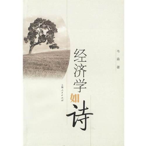 【正版书籍】 经济学如诗 韦森 著 上海人民出版社