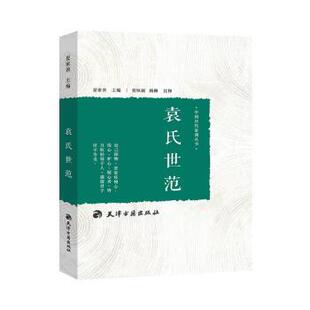 【正版书籍】 袁氏世范 夏家善 著 天津古籍出版社