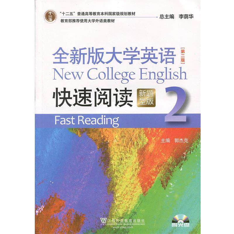 【正版书籍】 大学英语快速阅读2 郭杰克,李荫华 上海外语教育出版社