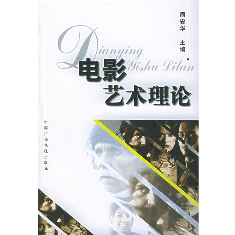 【正版书籍】 电影艺术理论 周安华 主编 中国广播电视出版社