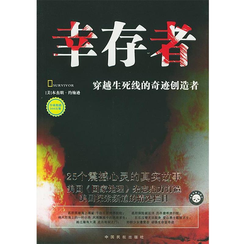 【正版书籍】 幸存者 (美)约翰逊 著,李伟 编译 中国民航出版社 - 实物图
