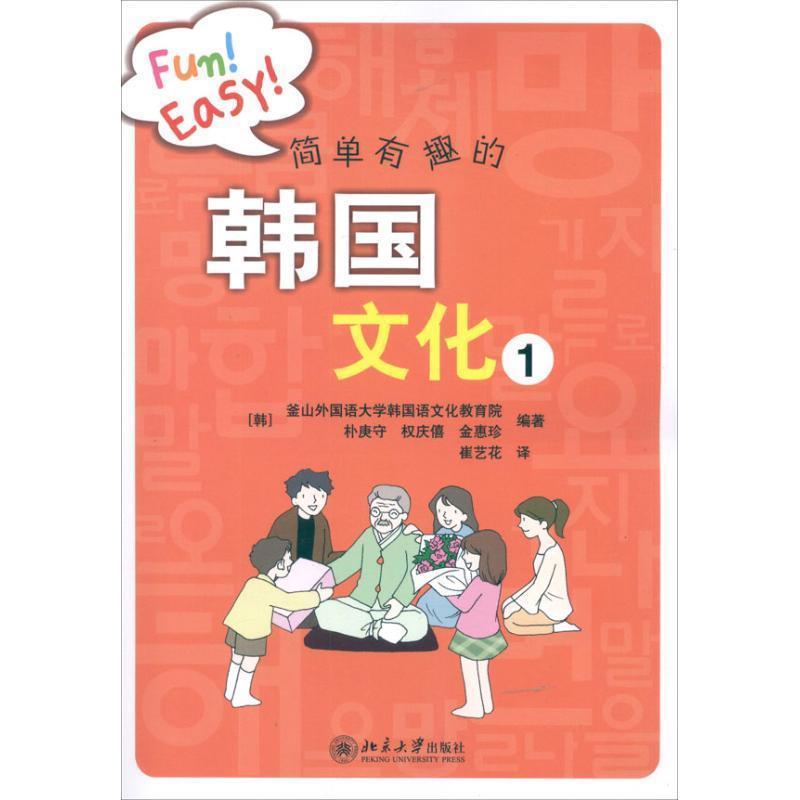 【正版书籍】 简单有趣的韩国文化1 (韩)釜山外国语大学韩国语文化教育院,(韩)朴庚守 等 北京大学出版社