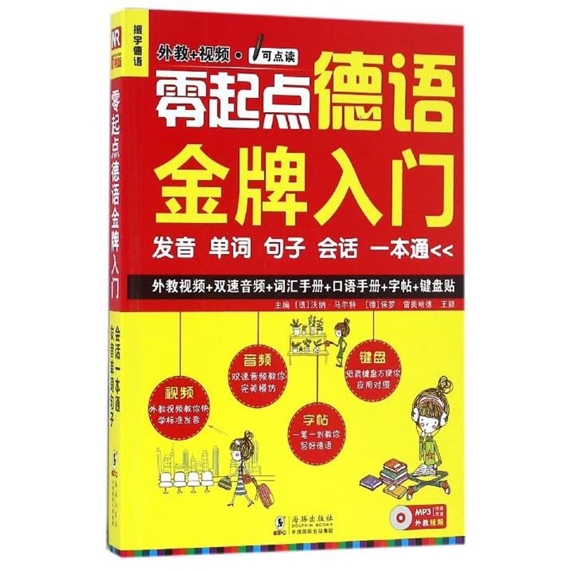 【正版书籍】 零起点德语入门 (德)沃纳·马尔特 ,(德) 保罗·雷奥哈德 ,王颖 主编 海豚出版社