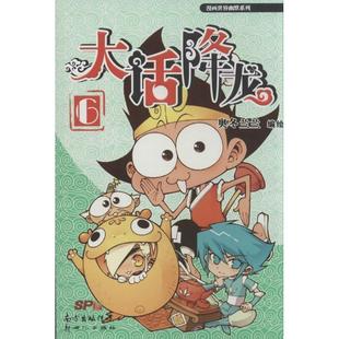 【正版书籍】 大话降龙6 奥冬兰兰　编绘 新世纪出版社