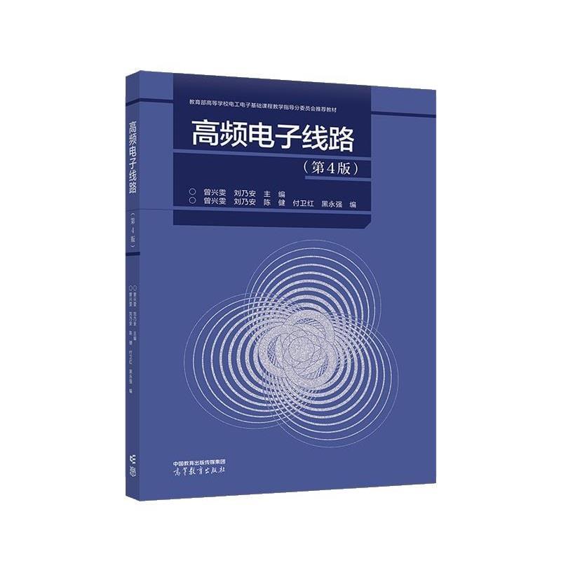 【正版书籍】 高频电子线路 曾兴雯,刘乃安 主编,曾兴雯,刘乃安 高等教育出版社