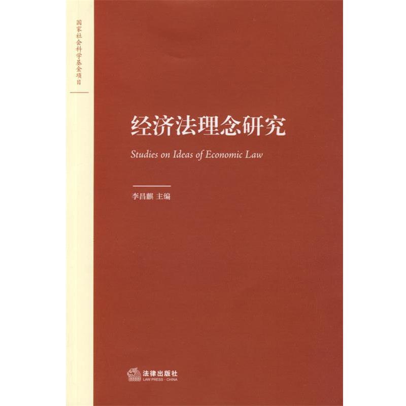 【正版书籍】 经济法理念研究 李昌麒 主编 法律出版社