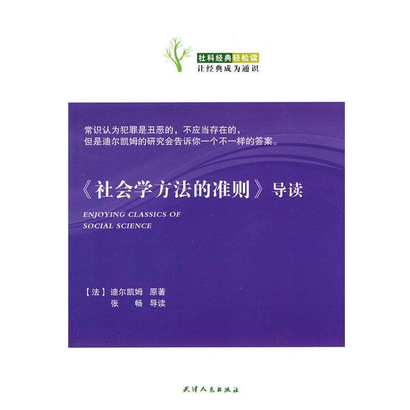 【正版书籍】 社会学方法的准则导读 (法)迪尔凯姆 原著,张畅 导读 天津人民出版社