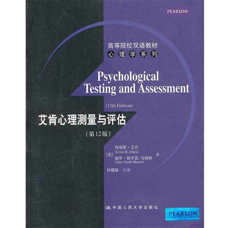 【正版书籍】 艾肯心理测量与评估 (美)艾肯,(美)马纳特 中国人民大学出版社