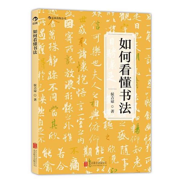 【正版书籍】 如何看懂书法 侯吉谅 北京联合出版公司