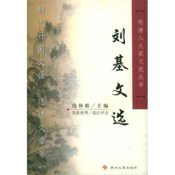 【正版书籍】 刘基文选 钱仲联 著 苏州大学出版社