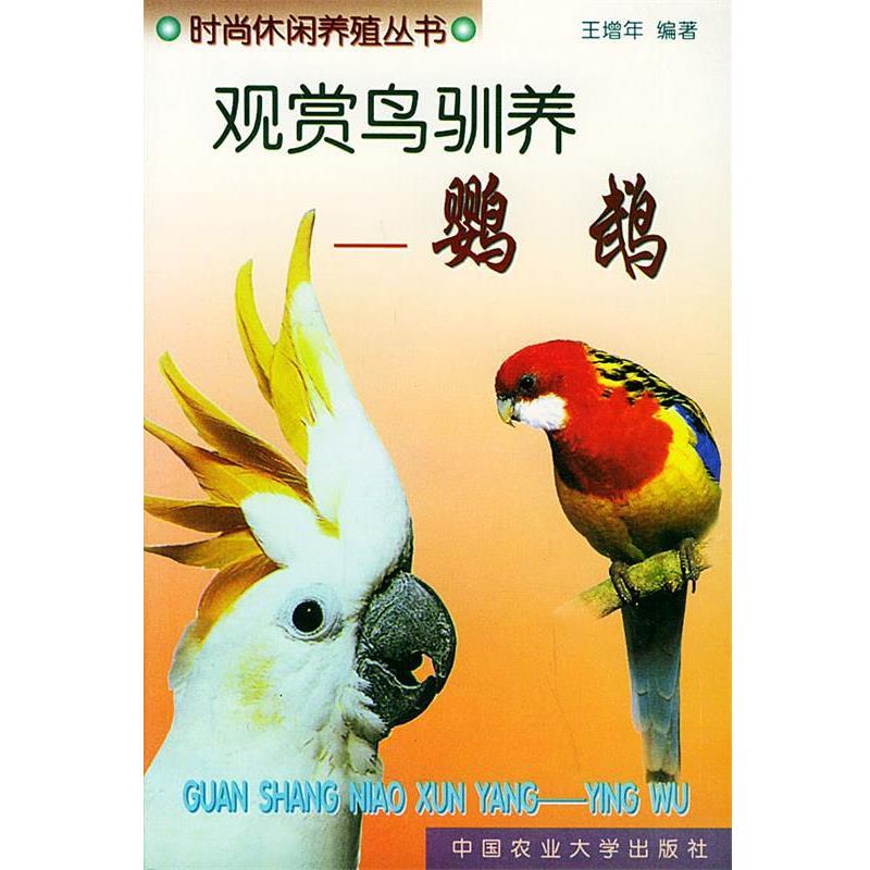 【正版书籍】 观赏鸟驯养:鹦鹉——时尚休闲养殖丛书 王增年 编著 中国农业大学出版社