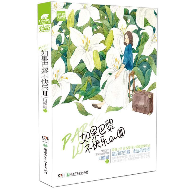 【正版书籍】 如果巴黎不快乐3 白槿湖 湖南少儿出版社
