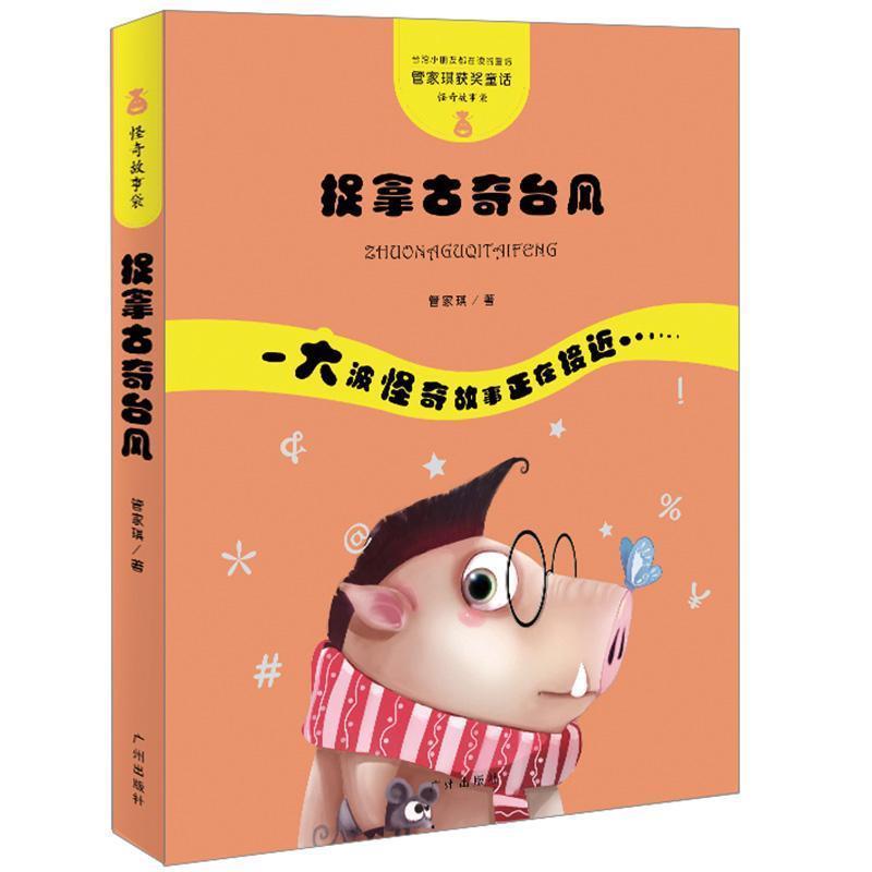 【正版书籍】 管家琪童话·怪奇故事袋·捉拿古奇台风 管家琪 广州出版社