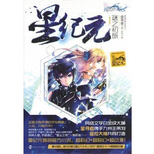 【正版书籍】 星纪元 1 谜之初旅 金寻者 南京大学出版社