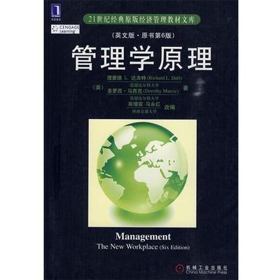 【正版书籍】 管理学原理原书第6版 （美）达夫特,（美）马西克　著,高增安,马永红　改编 机械工业出版社